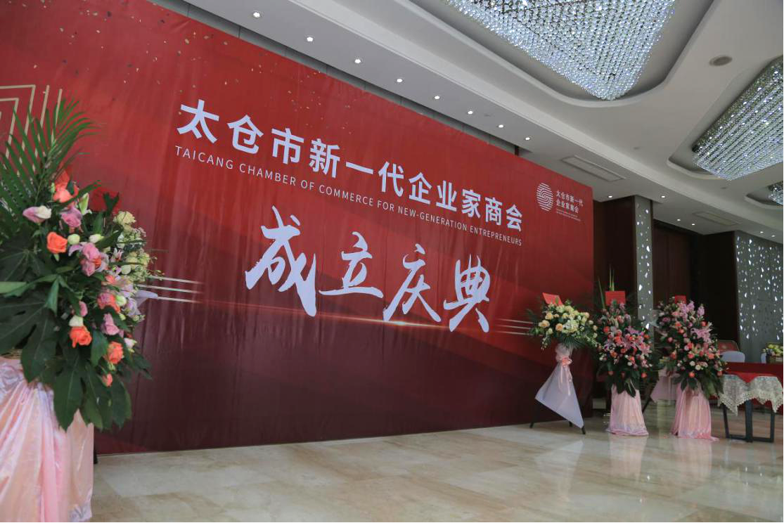 热烈祝贺太仓市新一点企业家商会成立——pg电子游戏试玩成为商会会长单位！