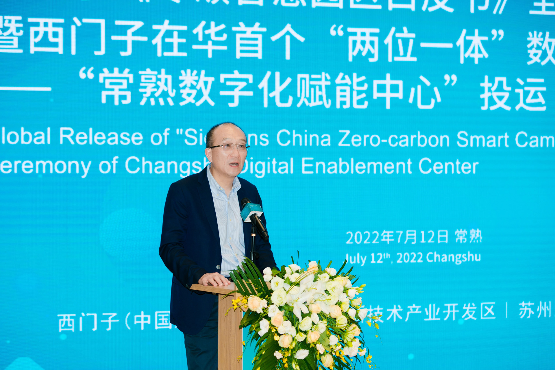《西门子中国零碳智慧园区白皮书》全球首发仪式暨常熟数字化赋能中心正式投运