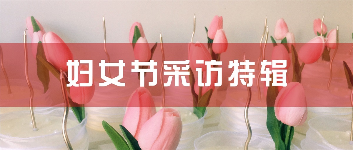 妇女节采访特辑 | 蕙质“兰”心 “德”才兼备
