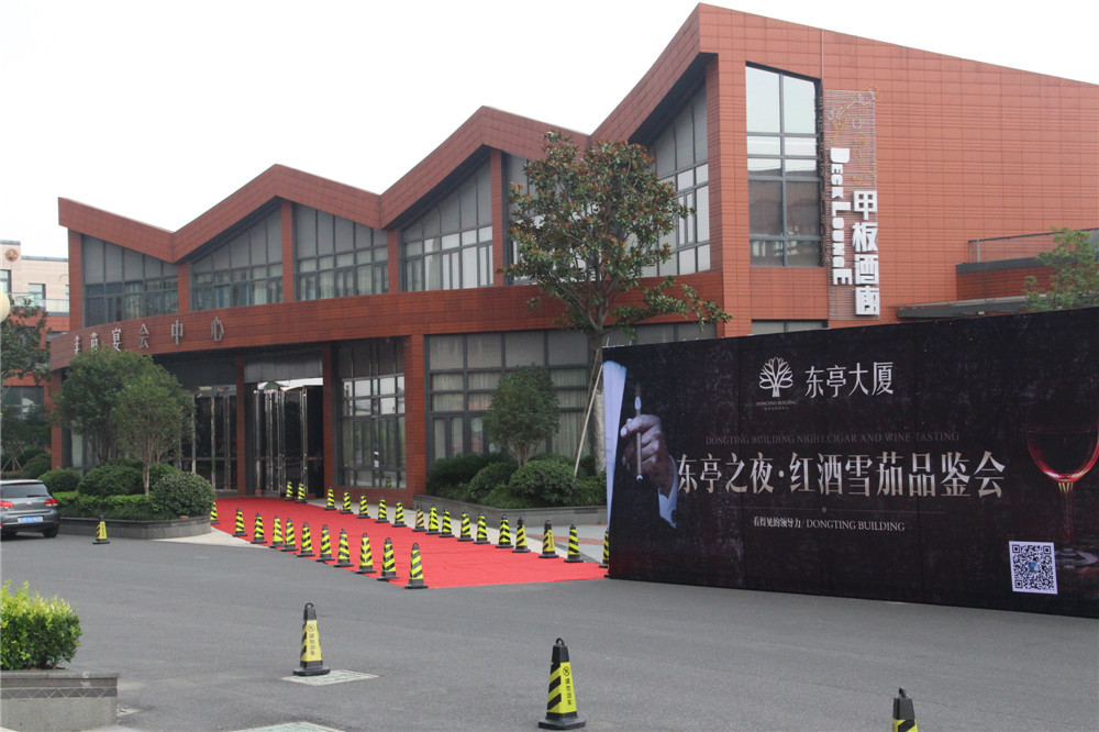 东亭之夜•红酒雪茄品鉴会活动圆满结束