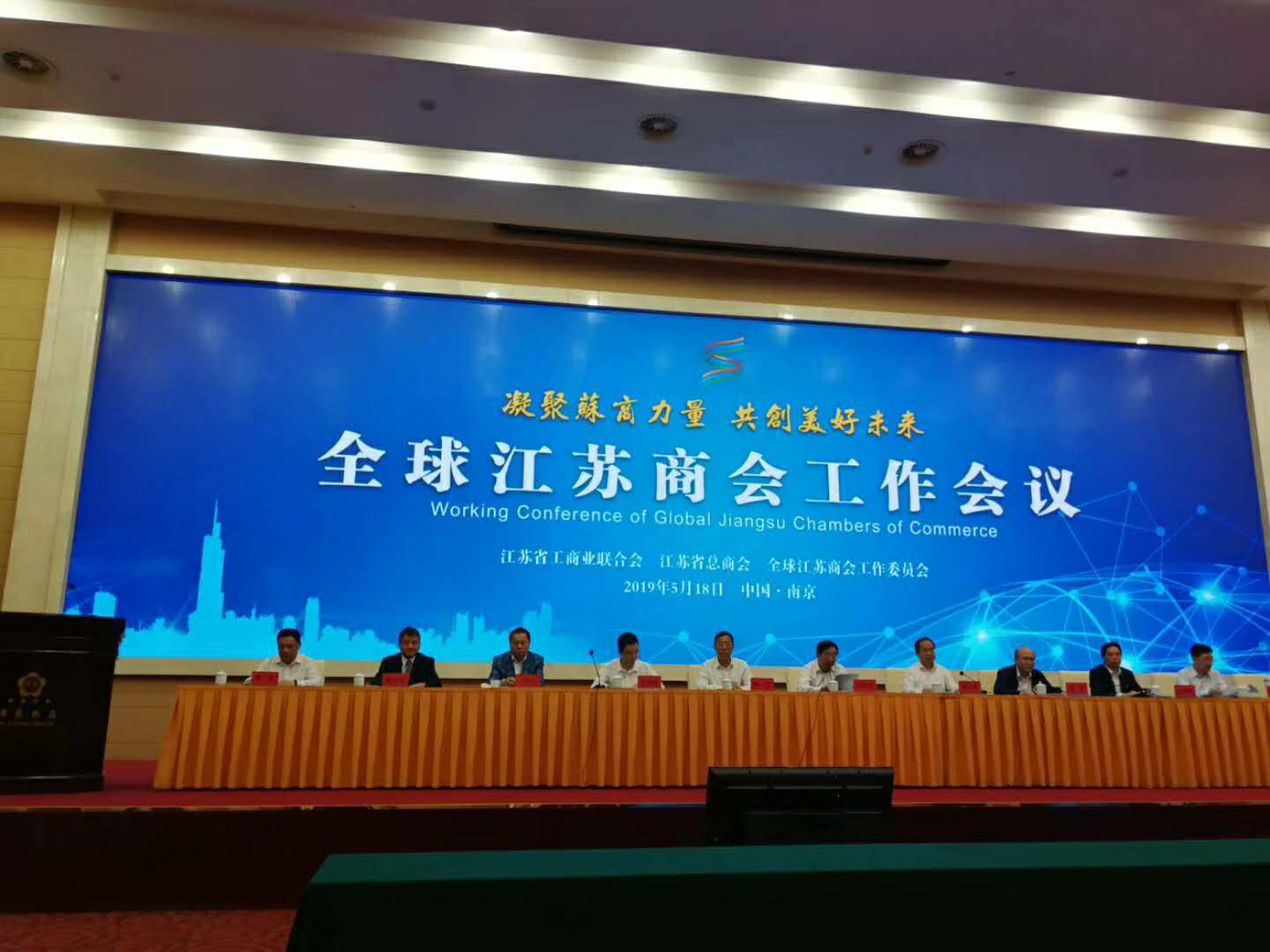 热烈祝贺全球江苏商会工作会议顺利召开 !