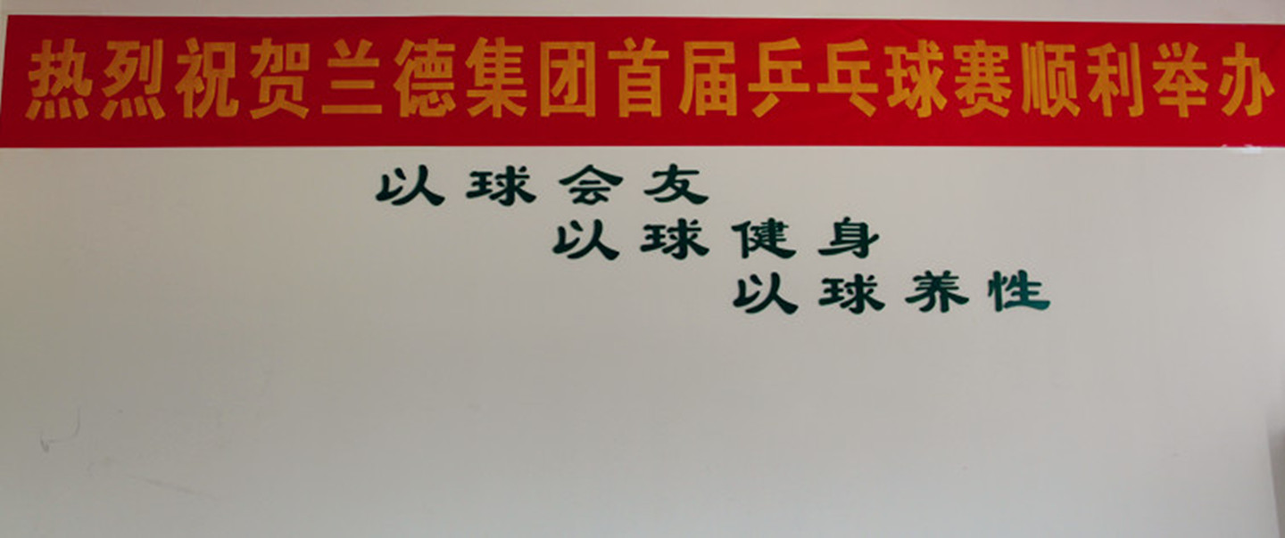 pg电子游戏平台首届员工运动季之乒乓球比赛
