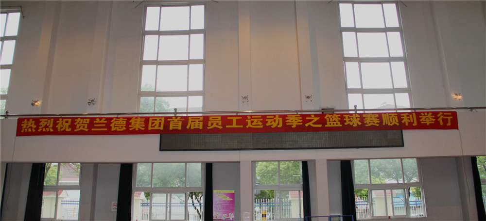 pg电子游戏平台首届员工运动季之篮球比赛